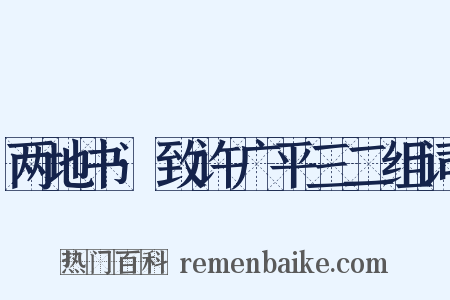 两地书·致许广平三二组词是什么意思的图片